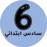 سادس ابتدائي - المنهج السعودي