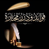 ✒️ درر وفوائـد مختــارة 🔖