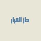 دارُ القرار
