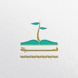فسيلة 🌱