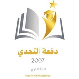 فهرس قناة دفعة التحدي.