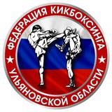 Федерация кикбоксинга Ульяновской области 🥊