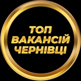 Чернівці Вакансії