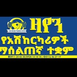 ዛየን የአሽከርካሪዎች ማሰልጠኛ ተቋም