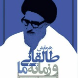 طالقانی و زمانه ما