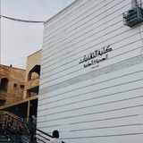 الكلية التقنية الطبية