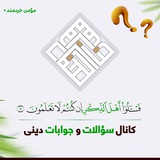 کانال سوالات و جوابات دینی