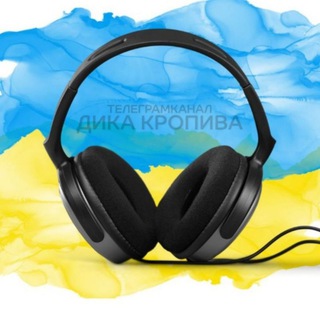Дика Кропива 🎶 музика 🎶