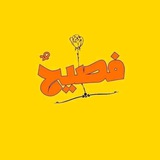 فصيحٌ.