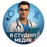 Я СТУДЕНТ МЕДИК