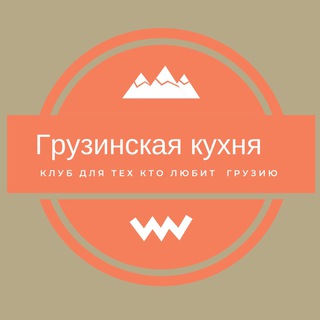 ❇️ Грузинская кухня ❇️ и рецепты <i class="emoji" style="ba