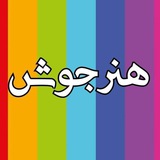 هنرجوش | کنکور هنر