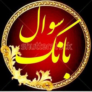 ┄┅═✧بانک سوال ادبیات✧═┅┄ (فارسی، فنون و نگارش)