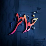خواطر