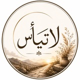 لاتـــيـــأس🏕️📸