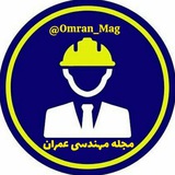 مجله مهندسی عمران