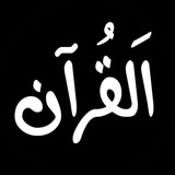 قرآن .