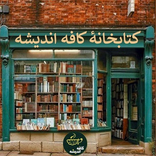 کتابخانهٔ کافه اندیشه
