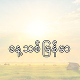 နေ့သစ်မြန်မာ