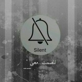 للصـمـت مـعـني..!!؟ 🔕 😴 <i class="emoji" style="