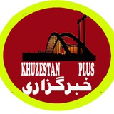 خبرگزاری |خوزستان |پلاس