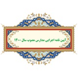 تست و نکات درس آیین نامه اجرایی مدارس (استخدام گرام)