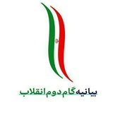 تست خط به خط بیانیه گام دوم