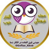 👑 گفتار خوب 👑