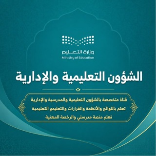 الشؤون التعليمية والإدارية