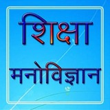शिक्षा मनोविज्ञान ™ 𝑹𝑬𝑬𝑻 /𝑪𝑻𝑬𝑻/ 𝑯𝑻𝑬𝑻/ 𝑲𝑻𝑬𝑻/ 𝑼𝑷𝑻𝑬𝑻/ 𝑩𝒊𝒉𝒂𝒓 𝑺𝑻𝑬𝑻/ 𝑴𝑰𝑺𝑪 / 𝐏𝐒𝐓𝐄𝐓 {𝑪𝑫𝑷}