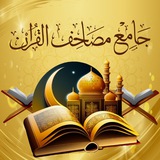 جامع مصاحف القرآن