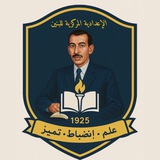 الاعدادية المركزية للبنين في البصرة 1925