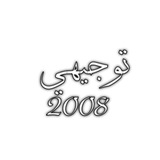 توجيهي فلسطين - ماس أكاديمي 💎