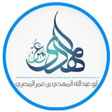 قناة الشيخ أبي عبدالله المهدي بن عمر