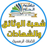 قناة شعبة الوثائق في جامعة الحلة
