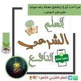 الْعِلْمُ الشَّرْعِيُّ النَّافِعُ🪶📚🌻