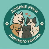 Добрые руки Динской район