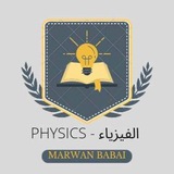 فيزياء شهادة ثانوية | م.مروان باباي ⚡️
