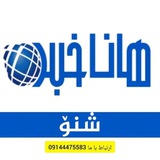 هاناخبر_شنو
