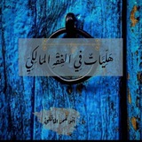 كُنّاشَة أبي عمر المالكي