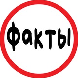 Факты