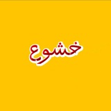 خشوع 🤍