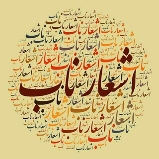 💠اشعار ناب💠