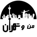 من و تهران