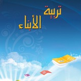 تربية الأبناء