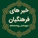 خبرهای فرهنگیان