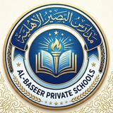 مدارس البصير الاهلية