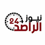 الراصد نيوز
