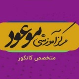 مرکز آموزشی موعود ( پلسرخ) Mawoud Academy