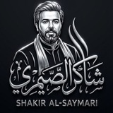 شاكر الصيمري